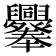 𦧁