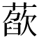 𦻁