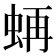 𧋁