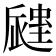 𧏁