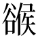 𧯁