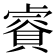 𧷁