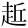 𧻁