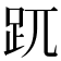 𧿁