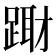 𨃁