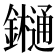 𨯁
