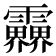 𩇁