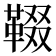 𩋁