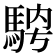 𩣁