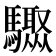 𩧁