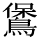 𪃁