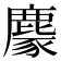 𪋁