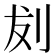 𪟁