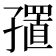 𪧁