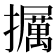 𪯁