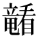 𪿁