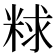 𫃁