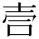 𫯁