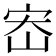 𫳁
