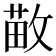 𫿁