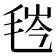 𬇁