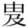 𬏁