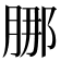 𬛁