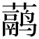 𬟁