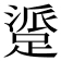 𬧁