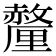 𬫁