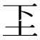 𬻁