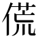 𬿁