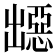 𭃁