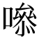 𭋁