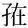 𭓁