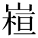 𭗁