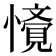 𭟁