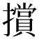 𭣁