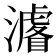 𭳁