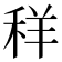 𮃁