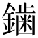 𮣁