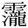 𮧁