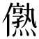 𰃁