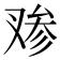 𰇁