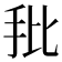 𰓁