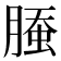 𰯁