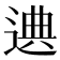 𰻁