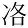 𠗂