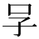 𠯂