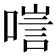 𠻂